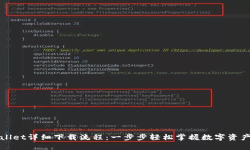 TPWallet详细下载流程：一步步轻松掌握数字资产管理