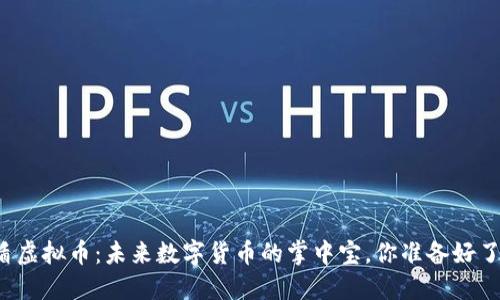 瑞盾虚拟币：未来数字货币的掌中宝，你准备好了吗？