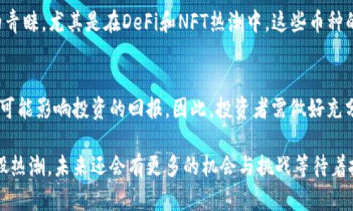 在最近一年里，一些虚拟货币经历了显著的上涨，其中包括以太坊（Ethereum）、币安币（Binance Coin）、Cardano，以及一些小众币种如Solana和MATIC（Polygon）。这些虚拟币的涨幅吸引了众多投资者的关注。

### 以太坊（Ethereum）
以太坊一直是加密市场上的明星，它的智能合约功能让投资者对其未来充满期待。在最近一年的时间里，以太坊的价格从几百美元涨到了几千美元，尤其是在“以太坊2.0”升级前后，市场情绪迅速上升。这种预期推动了以太坊的需求，进一步推动了它的价格。

### 币安币（Binance Coin）
币安币是全球最大的交易所币之一，在过去一年它的涨幅同样惊人。随着币安交易所的用户增长、交易量激增，币安币的需求随之上升，价格也水涨船高。

### Cardano
Cardano在过去一年中取得了巨大的进展，尤其是其智能合约功能的推出，吸引了大量的开发者和投资者。随着市场对其生态系统的看好，Cardano的价格也显著上涨。

### Solana和MATIC
Solana和MATIC则是一些更为小众的虚拟币，它们凭借高效的交易速度和低交易费用，吸引了不少用户的青睐。尤其是在DeFi和NFT热潮中，这些币种的表现更是抢眼。

### 投资者需谨慎
尽管这些虚拟币表现出色，但投资虚拟货币始终存在风险。市场波动性大、监管不确定性，以及技术瓶颈都可能影响投资的回报。因此，投资者需做好充分的市场调研，并谨慎决策。 

总的来说，虚拟货币的暴涨不仅反映了市场的情绪，同时也揭示了技术的进步和接受度的提升。伴随着这股热潮，未来还会有更多的机会与挑战等待着投资者。