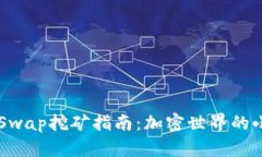 TPWallet与ShibaSwap挖矿指南：