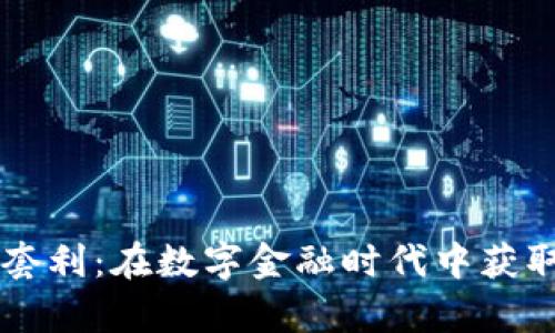 虚拟币借贷套利：在数字金融时代中获取财富的秘籍