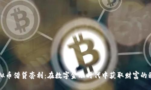 虚拟币借贷套利：在数字金融时代中获取财富的秘籍