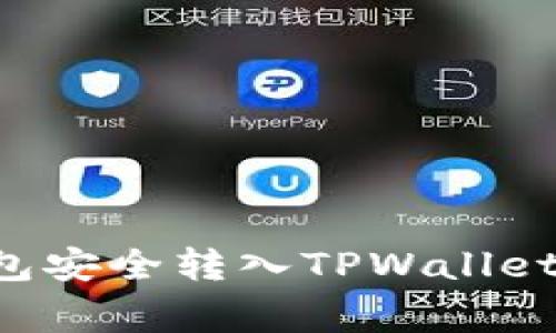 如何将资产从火币钱包安全转入TPWallet：详细指南与注意事项