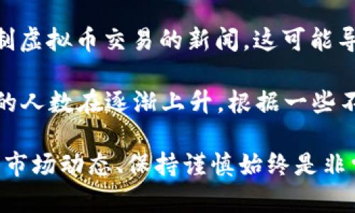 关于国内玩虚拟币的人数，确切的统计数据比较困难。根据一些市场研究和调查，虚拟币的用户人数在不断变化。以下是一些可能的数据来源和分析：

1. **行业研究报告**：一些第三方机构发布的行业研究报告可能提供国内虚拟币用户的估计数据。这类报告通常基于问卷调查、网络分析和市场趋势等。

2. **交易平台用户数据**：国内主流的虚拟币交易平台，比如币安、火币、OKEx等，可能会发布用户数的统计数据。虽然这些数据代表的是在特定平台上注册和活跃的用户，但可以作为一个参考。

3. **社交媒体和论坛**：在一些社交媒体和论坛，比如微博、知乎、Telegram等，关于虚拟币的话题讨论常常涉及大量的用户参与，反映出有相当一部分人对虚拟币的关注和参与。

4. **政府监管影响**：国家对虚拟币交易的监管政策也影响了虚拟币用户的数量。例如，经常有关于禁止或限制虚拟币交易的新闻，这可能导致用户的流失或转向海外交易平台。

虽然缺乏确切的数据，但可以推测，随着对虚拟币投资热情的日益增加，以及技术的不断成熟，参与虚拟币交易的人数在逐渐上升。根据一些不完全的估算，国内玩虚拟币的人可能达到几百万至上千万的人，但这个数字并无官方数据支持，仍需谨慎对待。

总之，虚拟币的用户数量受到多重因素的影响，包括市场需求、政策和安全性等。对于投资者和爱好者来说，了解市场动态、保持谨慎始终是非常重要的。