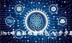 如何在TPWallet中关联观察钱