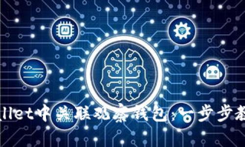 如何在TPWallet中关联观察钱包：一步步教你轻松搞定