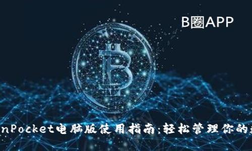 掌握TokenPocket电脑版使用指南：轻松管理你的数字资产！