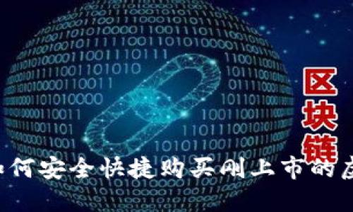 新手如何安全快捷购买刚上市的虚拟币？