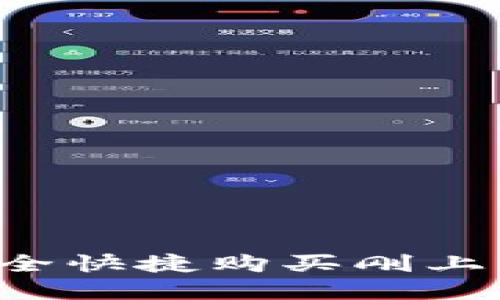 新手如何安全快捷购买刚上市的虚拟币？