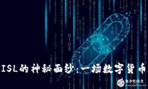 揭开虚拟币ISL的神秘面纱：一场数字货币时代的革命