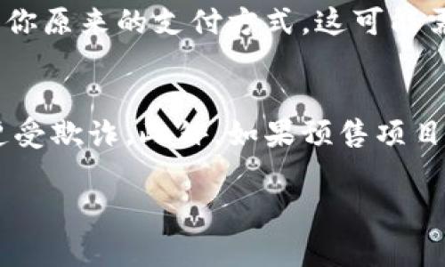 关于TPWallet粉红预售的退款流程，通常每个平台的退款政策可能有所不同。为了帮助你更好地理解这一过程，我将提供一般性的步骤和建议。

1. 检查退款政策
首先，建议你访问TPWallet官方网站，查看他们的退款政策。通常，预售项目会在其官方网站上明确说明退款条件和流程。如果没有清楚的说明，可以考虑联系他们的客服获取详细信息。

2. 收集必要信息
在申请退款之前，确保你准备好以下信息：
- 交易订单号
- 购买时使用的账户信息
- 交易的日期和金额
- 任何相关的购买证明，例如电子邮件确认或收据
这些信息将帮助你加快退款的处理速度。

3. 联系客服支持
通过TPWallet的官方网站或应用程序，找到客服支持的联系方式。通常，这包括电子邮件、在线聊天或电话支持。如果有在线聊天选项，建议优先使用，因为通常响应更快。

4. 提交退款请求
将你收集的信息提供给客服，并明确说明你希望申请退款的原因。若可能，请使用礼貌的语言表达，这通常能够帮助你更顺利地解决问题。

5. 跟进申请状态
在提交退款请求后，记得定期跟进你的申请状态。如果超过约定的处理时间没有收到回复，可以再次联系他们，询问进展情况。保持耐心，但也要坚持维护自身的权益。

6. 了解退款方式
TPWallet会采取什么方式退款也是需要关注的重点。一般来说，退款会退回到你原来的支付方式，这可能需要一定的处理时间，所以请耐心等待。

7. 其他注意事项
在申请退款时，务必保持与官方的沟通，避免向第三方求助，以免信息泄露或遭受欺诈。此外，如果预售项目有任何法律限制或特别条款，了解这些内容也能帮助你更好地进行退款。

希望这些信息对你有所帮助！如果你在退款过程中遇到问题，欢迎随时询问。