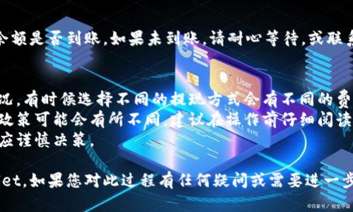 要将欧易（OKEx）中的美金提到TPWallet，您可以按照以下步骤进行。请注意，具体步骤可能因时间和平台的更新而有所不同，因此建议您在操作前先确认最新信息。

### 步骤一：注册和验证账户
首先，确保您在欧易和TPWallet上都已经注册并完成了身份验证。没有经过验证的账户可能无法进行资金转移。

### 步骤二：在欧易提现美金
1. 登录欧易账户，进入“资产”页面。
2. 找到您账户中的美金余额，点击“提现”。
3. 选择提现方式。如果TPWallet支持美金提现，您可以选择直接提现至TPWallet的地址。如果不支持，您可以考虑提现到其他支持的平台，或兑换成其他数字货币。

### 步骤三：获取TPWallet的地址
1. 打开TPWallet，确保您的钱包已经创建并安全存储。
2. 找到您的美金接受地址，通常在钱包界面上可以找到一“接收”或“充值”的选项，复制该地址。

### 步骤四：填写提现信息
1. 回到欧易的提现界面，粘贴您从TPWallet复制的地址。
2. 输入您希望提现的金额，确保提现金额加上手续费不会超出您的余额。
3. 检查所有信息是否正确，特别是钱包地址，这一点至关重要，一旦发生错误，将无法恢复。

### 步骤五：确认并提交
1. 确认提现申请，通常会要求您进行二次验证，比如输入手机验证码或Google Authenticator的代码。
2. 提交申请后，您可能需要等待一段时间，具体取决于网络状况和平台的处理速度。

### 步骤六：查看TPWallet的余额
提现申请处理完毕后，您可以打开TPWallet查看您的美金余额是否到账。如果未到账，请耐心等待，或联系相关平台的客服进行查询。

### 注意事项
- **手续费问题**：在提现之前，务必了解提现的手续费情况，有时候选择不同的提现方式会有不同的费用。
- **平台政策**：不同平台对提现的金额限制、频率限制等政策可能会有所不同，建议在操作前仔细阅读相关规定。
- **市场风险**：数字货币市场波动较大，在提现和投资时应谨慎决策。

希望以上步骤能够帮助您顺利将美金从欧易提现到TPWallet。如果您对此过程有任何疑问或需要进一步的帮助，请随时留言！
