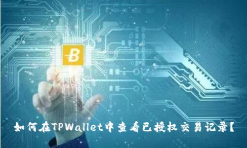 如何在TPWallet中查看已授权交易记录？