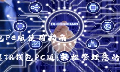 # TP钱包PC版使用指南

## 掌握TP钱包PC版：轻松管理您的加密资产
