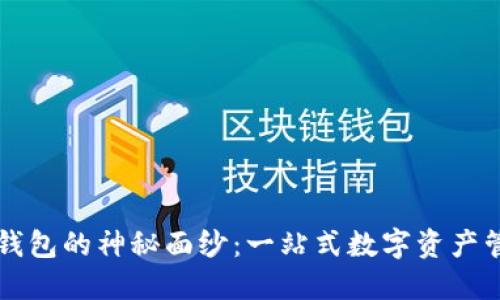 揭开TP多钱包的神秘面纱：一站式数字资产管理的未来