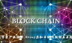 在数字资产浪潮中，Grou