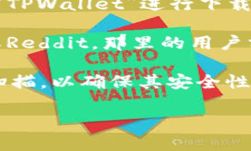下载TPWallet（TP钱包）时，确保安全性非常重要。以下是几个安全下载TPWallet的建议：

1. **官方网站**：最安全的方法是直接访问TPWallet的官方网站，通常官方网站会提供最新的APP下载链接。

2. **应用商店**：如果你使用的是Android设备，可以在Google Play商店搜索“TPWallet”进行下载；对于iOS设备，可以在App Store中查找。

3. **社区推荐**：关注TPWallet的官方社交媒体或社区论坛，例如Telegram或Reddit，那里的用户分享的下载链接通常会更可靠。

4. **安全检查**：无论你在哪里下载，都建议在安装之前对APK文件进行病毒扫描，以确保其安全性。不论是应用程序或任何软件，下载后都要确保使用最新版本，以规避安全漏洞。

请注意，永远不要从不明来源下载应用程序，以避免潜在的安全风险。