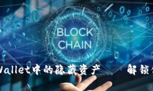 如何查找TPWallet中的隐藏资产——解锁你的数字财富