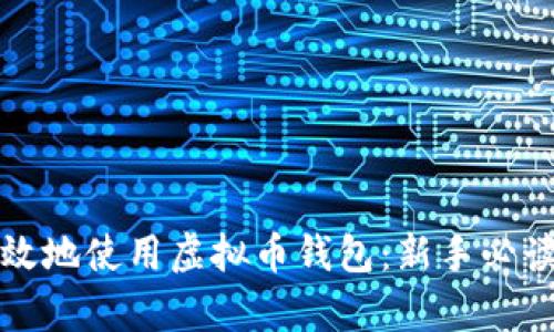 如何安全有效地使用虚拟币钱包：新手必读的实用指南
