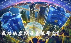 如何搭建一个成功的虚拟