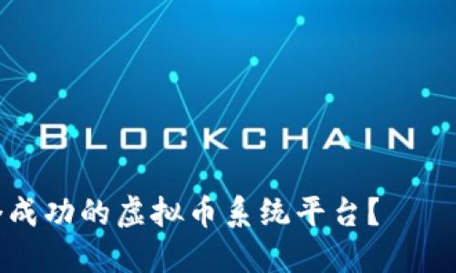 如何搭建一个成功的虚拟币系统平台？——最佳实践指南