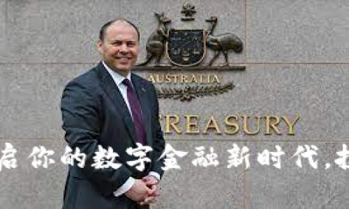 GHB虚拟币：开启你的数字金融新时代，投资未来的机会