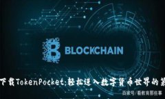 如何下载TokenPocket：轻松进