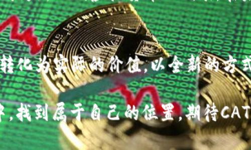 radouro猫咪带你走进虚拟币的猫窝——CATS虚拟币的崛起与未来/logradouro

猫币,虚拟货币,CATS,区块链/guanjianci

引言：猫咪与数字货币的奇妙结合
在喵星人遍布的社交媒体时代，猫咪不仅是我们生活中的小精灵，更是网络文化的重要象征。而如今，这个形象竟然与虚拟货币结合，形成了一种新的趋势——CATS虚拟币。这...是真的吗？在本文中，我们将深入探讨CATS虚拟币的起源、运作机制以及它可能带来的影响与前景。

CATS虚拟币的历史背景
CATS虚拟币的崛起并非偶然，而是伴随着区块链技术的迅猛发展而出现的。早在比特币问世之际，虚拟货币就以其去中心化、安全透明的特性吸引了全世界的目光。随着人们对数字资产认知的提升，衍生出了许多各具特色的虚拟币。CATS虚拟币作为其中的一员，它将可爱的猫咪形象与创新的技术结合，迅速赢得了关注。

什么是CATS虚拟币？
CATS虚拟币是一种以猫咪为主题的数字货币，旨在为爱猫人士和加密货币爱好者提供一个全新的投资与交流平台。通过区块链技术，CATS不仅可以用于交易、投资，还可以作为猫咪相关产品的支付方式。更重要的是，CATS虚拟币的设计理念注重社区的参与，如同“猫咪经济”般，重视每一个成员的声音与贡献。

CATS的运行机制：从石头到虚拟币的跃迁
虚拟货币的本质在于分散化与去中心化，而CATS虚拟币则是基于这种理念构建的。它采用了先进的区块链技术，通过智能合约来确保交易的安全与透明。用户只需一部手机，便可轻松购买或出售CATS虚拟币，仿佛是在买卖自己最爱的猫咪玩具。

CATS与爱猫文化的结合
人们总是愿意为可爱的事物买单，而猫咪作为“互联网的宠儿”，在年轻人中特别受欢迎。因此，CATS虚拟币凭借其独特的文化元素，吸引了大量年轻消费者的注意。这不仅是对虚拟货币的一种探索，更是对猫咪文化的传承与发展。想象一下，当你的钱包中存有CATS虚拟币，仿佛也拥有了一只猫咪陪伴你，随时随刻都能感受到这份温馨。

CATS的投资价值：风险与机遇并存
然而，任何投资都伴随着风险。CATS虚拟币虽然前景看好，然而想要在这个蓝海中获利，也需要保持清醒的头脑。目前，加密货币行业仍旧处于发展阶段，市场波动剧烈。对于投资者而言，了解其走势图、新闻动态、社区反馈等是非常必要的..... 有风险，但也意味着机会，关键在于我们如何把握。

使用CATS的潜在应用场景
除了作为投资品，CATS虚拟币还有许多其他应用场景。例如，宠物用品电商平台可以支持CATS作为支付手段，消费者在选择自己宠物所需的商品时，可以用CATS虚拟币进行支付。此外，CATS也可以支持猫咪公益项目，通过社区筹集资金，成立爱猫基金，让每一只流浪猫都有一个温暖的家。

未来的发展方向：猫咪经济的创新之路
接下来，CATS虚拟币的未来走向会如何？它不仅仅是数字货币，更有可能成为“猫咪经济”的代名词。通过与宠物相关的各类商业活动结合，CATS有潜力成为新一代虚拟货币的代表。在未来，我们或许会在各大猫咪展览、宠物聚会上，看到CATS的身影……这是一条充满可能性的道路！

结论：拥抱猫咪与虚拟币的时代
总的来说，CATS虚拟币的崛起是一个充满惊喜的故事，无论是技术发展还是文化融合，都是人类智慧的结晶。猫咪带给我们欢乐，而CATS则将这些欢乐转化为实际的价值，以全新的方式重塑我们对虚拟货币的认知。未来，期待有更多的爱与技术打破界限，创造出更美好的生活...... 

在这个过程中，我们也许会看到更多年轻的创业者、开发者携手共进，共同为猫咪的愿景而奋斗。最后，愿每一只猫咪都能在这场虚拟数字货币的盛宴中，找到属于自己的位置，期待CATS的明天更加璀璨夺目！