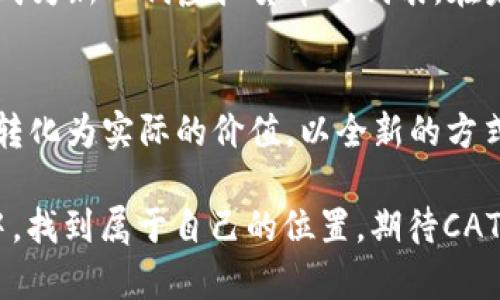 radouro猫咪带你走进虚拟币的猫窝——CATS虚拟币的崛起与未来/logradouro

猫币,虚拟货币,CATS,区块链/guanjianci

引言：猫咪与数字货币的奇妙结合
在喵星人遍布的社交媒体时代，猫咪不仅是我们生活中的小精灵，更是网络文化的重要象征。而如今，这个形象竟然与虚拟货币结合，形成了一种新的趋势——CATS虚拟币。这...是真的吗？在本文中，我们将深入探讨CATS虚拟币的起源、运作机制以及它可能带来的影响与前景。

CATS虚拟币的历史背景
CATS虚拟币的崛起并非偶然，而是伴随着区块链技术的迅猛发展而出现的。早在比特币问世之际，虚拟货币就以其去中心化、安全透明的特性吸引了全世界的目光。随着人们对数字资产认知的提升，衍生出了许多各具特色的虚拟币。CATS虚拟币作为其中的一员，它将可爱的猫咪形象与创新的技术结合，迅速赢得了关注。

什么是CATS虚拟币？
CATS虚拟币是一种以猫咪为主题的数字货币，旨在为爱猫人士和加密货币爱好者提供一个全新的投资与交流平台。通过区块链技术，CATS不仅可以用于交易、投资，还可以作为猫咪相关产品的支付方式。更重要的是，CATS虚拟币的设计理念注重社区的参与，如同“猫咪经济”般，重视每一个成员的声音与贡献。

CATS的运行机制：从石头到虚拟币的跃迁
虚拟货币的本质在于分散化与去中心化，而CATS虚拟币则是基于这种理念构建的。它采用了先进的区块链技术，通过智能合约来确保交易的安全与透明。用户只需一部手机，便可轻松购买或出售CATS虚拟币，仿佛是在买卖自己最爱的猫咪玩具。

CATS与爱猫文化的结合
人们总是愿意为可爱的事物买单，而猫咪作为“互联网的宠儿”，在年轻人中特别受欢迎。因此，CATS虚拟币凭借其独特的文化元素，吸引了大量年轻消费者的注意。这不仅是对虚拟货币的一种探索，更是对猫咪文化的传承与发展。想象一下，当你的钱包中存有CATS虚拟币，仿佛也拥有了一只猫咪陪伴你，随时随刻都能感受到这份温馨。

CATS的投资价值：风险与机遇并存
然而，任何投资都伴随着风险。CATS虚拟币虽然前景看好，然而想要在这个蓝海中获利，也需要保持清醒的头脑。目前，加密货币行业仍旧处于发展阶段，市场波动剧烈。对于投资者而言，了解其走势图、新闻动态、社区反馈等是非常必要的..... 有风险，但也意味着机会，关键在于我们如何把握。

使用CATS的潜在应用场景
除了作为投资品，CATS虚拟币还有许多其他应用场景。例如，宠物用品电商平台可以支持CATS作为支付手段，消费者在选择自己宠物所需的商品时，可以用CATS虚拟币进行支付。此外，CATS也可以支持猫咪公益项目，通过社区筹集资金，成立爱猫基金，让每一只流浪猫都有一个温暖的家。

未来的发展方向：猫咪经济的创新之路
接下来，CATS虚拟币的未来走向会如何？它不仅仅是数字货币，更有可能成为“猫咪经济”的代名词。通过与宠物相关的各类商业活动结合，CATS有潜力成为新一代虚拟货币的代表。在未来，我们或许会在各大猫咪展览、宠物聚会上，看到CATS的身影……这是一条充满可能性的道路！

结论：拥抱猫咪与虚拟币的时代
总的来说，CATS虚拟币的崛起是一个充满惊喜的故事，无论是技术发展还是文化融合，都是人类智慧的结晶。猫咪带给我们欢乐，而CATS则将这些欢乐转化为实际的价值，以全新的方式重塑我们对虚拟货币的认知。未来，期待有更多的爱与技术打破界限，创造出更美好的生活...... 

在这个过程中，我们也许会看到更多年轻的创业者、开发者携手共进，共同为猫咪的愿景而奋斗。最后，愿每一只猫咪都能在这场虚拟数字货币的盛宴中，找到属于自己的位置，期待CATS的明天更加璀璨夺目！