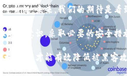 关于TPWallet是否可能被黑客攻击，这是一个涉及网络安全和区块链技术的问题。 TPWallet作为一款数字钱包，其安全性在很大程度上依赖于其技术实现、用户的操作习惯，以及严密的安全防护措施。为了更深入地探讨这个问题，下面将从几个方面进行详细说明。

1. TPWallet的安全性分析

首先，TPWallet作为一款多链钱包，提供了对多种加密货币的支持。它的安全机制通常包括：私钥加密、多重签名、热钱包与冷钱包的分离等。这些技术措施旨在降低钱包被黑客攻击的风险。然而，安全性并不是绝对的——任何系统都有潜在的漏洞。

在讨论TPWallet是否可能遭遇黑客攻击时，我们不能忽视用户行为的影响。例如，用户如果将钱包的私钥泄露或使用不安全的网络进行交易，都会增加被攻击的风险。这种情况下，即便TPWallet的安全机制再强大，也难以保障用户资产的安全。

2. 历史案例分析

回顾近年来，加密货币钱包被黑的案例并不在少数。比如，某些知名的热门钱包在用户安全意识不强的情况下，遭遇了黑客攻击，导致用户资产损失。这些事件往往是由于用户点击了钓鱼链接、下载了恶意软件，或者使用了不安全的Wi-Fi网络。

TPWallet虽然在安全性上有较好的评价，但并不意味着它是绝对安全的。历史上，几乎所有的加密钱包都经历过或多或少的安全挑战。换句话说，即使是声誉良好的数字钱包，也要保持警惕，定期更新软件以修复潜在的漏洞。

3. 如何保护你的TPWallet安全

如果你决定使用TPWallet，以下是一些实用的安全建议，帮助你更好地保护自己的数字资产：

ul
  li确保使用强密码：选择一个复杂且独特的密码，避免与其他账户重复使用同一密码。/li
  li启用双重认证：通过短信或应用程序提供的验证码来增强安全性。/li
  li定期备份：将钱包信息安全备份，以防设备丢失或损坏。/li
  li保持软件更新：及时更新钱包软件，以获得最新的安全补丁。/li
  li警惕钓鱼攻击：确保链接的真伪，不随意下载不明来源的软件。/li
/ul

4. 未来的展望和趋势

随着区块链技术的不断发展，数字钱包的安全性也在不断提升。TPWallet作为行业的一员，也在不断进行技术创新与安全升级。未来，我们的期待是看到更加智能化的安全机制，例如基于人工智能的异常检测系统，这将有助于及时识别和防范潜在的安全威胁。

总之，TPWallet作为一种数字资产管理工具，虽然有一定的安全保障，但不可避免地面临着黑客攻击的风险。用户需增强安全意识，采取必要的安全措施，以最大限度地保护自己的资金安全。毕竟，在加密货币的世界里，保持警惕和学习永远是明智之举... 你准备好了吗？

通过以上几个方面的探讨，我们可以得出结论：TPWallet在理论上是相对安全的，但仍然需要用户自身的配合和防范措施。这样才能有效降低被黑客攻击的风险，确保自己的数字资产安全。