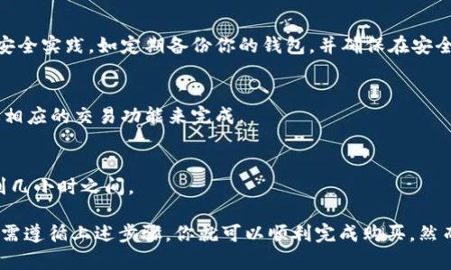 在 TokenPocket 上购买 BNB 的步骤如下：

第一步：下载并安装 TokenPocket
首先，确保你已经在你的手机上下载安装了 TokenPocket 钱包。这个钱包支持多种加密货币的存储和交易，非常适合新手和有经验的投资者。

第二步：创建或导入钱包
如果你是新用户，可以选择创建一个新的钱包。按照应用内的指示完成设置，包括备份助记词。如果你已拥有钱包，可以选择导入。

第三步：选择交易功能
打开 TokenPocket，进入主页面后，找到并点击“交易”或“购买”选项，这是购买 BNB 的关键步骤。在这里，你将看到可以购买各种加密货币的选项。

第四步：选择 BNB
在交易页面，找到 BNB，点击选择它作为你要购买的货币。不同于比特币或以太坊，BNB 是专门用于 Binance 生态系统内的代币。清楚自己要购买的币种是非常重要的。

第五步：选择支付方式
在 TokenPocket 购买 BNB 时，你可以选择多种支付方式，比如信用卡、借记卡或其他加密货币。选择适合你的支付方式，确保你有足够的支付余额。

第六步：确认购买
填写购买金额后，确认所有信息无误，然后提交购买请求。请注意，交易可能会收取一定的手续费，这个在确认页面会有提示。

第七步：等待交易确认
提交后，你会进入交易确认阶段。这通常需要一些时间，具体取决于网络的畅通程度。你可以在 TokenPocket 的交易记录中查看状态。

第八步：存储与管理你的 BNB
一旦交易完成，你的 BNB 将自动存入你的 TokenPocket 钱包中。建议定期检查钱包余额，确保它们的安全。另外，不要分享你的助记词或私钥，这些是保护你资产的重要信息。

常见问题解答
strongQ1：TokenPocket 是否安全？/strong
A1：TokenPocket 是一个相对安全的钱包，但使用时请遵循最佳安全实践，如定期备份你的钱包，并确保在安全的网络环境中操作。

strongQ2：我可以用其他币购买 BNB 吗？/strong
A2：是的，TokenPocket 支持多种加密货币之间的交换，可以通过相应的交易功能来完成。

strongQ3：购买 BNB 需要多长时间？/strong
A3：交易完成的时间取决于网络状况及支付方式，通常在几分钟到几小时之间。

总之，购买 BNB 在 TokenPocket 上是一个相对简单的流程，只需遵循上述步骤，你就可以顺利完成购买。然而，记得对市场变化保持关注，投资需谨慎！