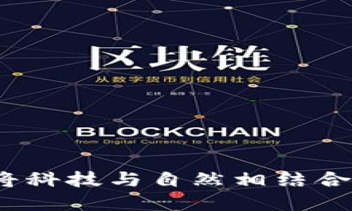 “Aloe虚拟币：将科技与自然相结合的金融新玩法”