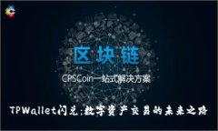 TPWallet闪兑：数字资产交易