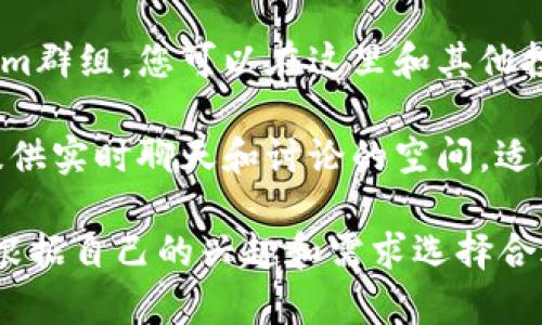 关于虚拟币的论坛有很多，以下是一些知名的在线社区和讨论平台，您可以在这些地方找到关于虚拟货币的讨论和信息：

1. **BitcoinTalk**：这是一个成立较早的比特币论坛，拥有大量关于比特币及其他加密货币的讨论，涵盖技术、投资、市场动态等。

2. **Reddit**：有多个与加密货币相关的子板块（Subreddit），如 r/Bitcoin、r/CryptoCurrency、r/altcoin等，用户在这里分享新闻、信息和交易经验。

3. **CryptoCompare**：这个平台不仅提供虚拟货币的价格比较，还拥有一个讨论区，用户可以在这里交流想法和问题。

4. **CoinMarketCap**：除了提供虚拟币的市值和价格信息，他们也有一个社区部分，可以与其他加密货币爱好者互动。

5. **Telegram群组**：很多虚拟币项目都有自己的Telegram群组，您可以在这里和其他投资者即时交流。

6. **Discord**：许多虚拟币项目和社区在Discord上运营，提供实时聊天和讨论的空间，适合需要快速响应的用户。

每一个论坛和社区都有自己独特的文化和讨论风格，建议您根据自己的兴趣和需求选择合适的平台参与讨论。