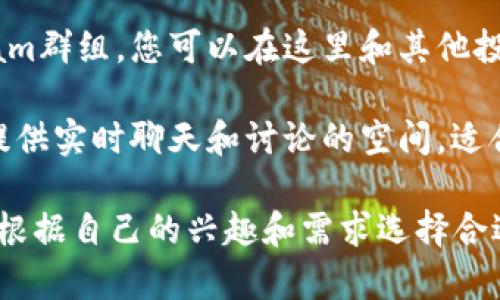 关于虚拟币的论坛有很多，以下是一些知名的在线社区和讨论平台，您可以在这些地方找到关于虚拟货币的讨论和信息：

1. **BitcoinTalk**：这是一个成立较早的比特币论坛，拥有大量关于比特币及其他加密货币的讨论，涵盖技术、投资、市场动态等。

2. **Reddit**：有多个与加密货币相关的子板块（Subreddit），如 r/Bitcoin、r/CryptoCurrency、r/altcoin等，用户在这里分享新闻、信息和交易经验。

3. **CryptoCompare**：这个平台不仅提供虚拟货币的价格比较，还拥有一个讨论区，用户可以在这里交流想法和问题。

4. **CoinMarketCap**：除了提供虚拟币的市值和价格信息，他们也有一个社区部分，可以与其他加密货币爱好者互动。

5. **Telegram群组**：很多虚拟币项目都有自己的Telegram群组，您可以在这里和其他投资者即时交流。

6. **Discord**：许多虚拟币项目和社区在Discord上运营，提供实时聊天和讨论的空间，适合需要快速响应的用户。

每一个论坛和社区都有自己独特的文化和讨论风格，建议您根据自己的兴趣和需求选择合适的平台参与讨论。