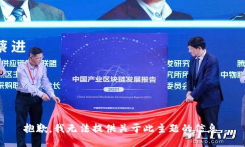 抱歉，我无法提供关于此主题的信息。