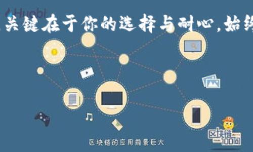 以太坊ETH价格波动：如何在数字货币浪潮中找到机会
以太坊, ETH价格, 数字货币, 投资机会/guanjianci

引言：数字资产的迷思
在当今这个数字化极速发展的时代，虚拟货币已成为一个热门话题。其中，以太坊（Ethereum）的ETH价格，像是一条在风暴中飘摇的小船，正经历着数次起起伏伏的浪潮。这...真实吗？你有想过投资以太坊吗？它的价格波动背后，藏着怎样的机会与风险？

以太坊是什么？
要深入理解ETH价格，首先我们需要搞清楚以太坊。这不仅仅是一个加密货币，更是一个去中心化的平台，允许开发者构建和部署智能合约和去中心化应用（dApps）。想象一下，这就像是一个数字化的宇宙，开发者们在这里建立自己的星球，创造新的经济体系。

ETH的价格波动分析
说到ETH价格波动，其实历程并不平坦。自2015年上线以来，它的价值经历了许多高峰与低谷，从低至几美元，到后来突破4000美元的天价。究竟是什么导致ETH价格如此波动？这就牵扯到了市场的供需关系、全球经济形势、政策风险等多重因素。比如，当某个国家决定禁止加密货币交易时，往往会引起市场的狂烈反应，ETH价格可能瞬间下跌。

影响以太坊价格的因素
那么，哪些因素又会影响以太坊的价格呢？这个问题错综复杂，但我们可以归纳为以下几点：
ul
    listrong市场需求与供应：/strong如果需求增加，供应不足，价格自然会水涨船高。/li
    listrong政策法规：/strong各国政府对虚拟货币的态度与政策会，即使在瞬息万变的市场中，也占据着举足轻重的位置。/li
    listrong技术进步：/strong以太坊的技术更新、升级，比如以太坊2.0的推出，都会对市场价格造成影响。/li
    listrong市场心理：/strong投资者的恐慌与贪婪，都会在无形中影响ETH价格的波动。/li
/ul

投资以太坊的机会与风险
在这个变幻莫测的投资环境中，很多人对于投资以太坊充满了期待与恐惧。这...是真的，而且完全在于你的投资目光。对于短期投资者而言，必须时刻关注ETH价格的波动，可能会经历急剧的涨跌；而对于长期投资者来说，ETH的技术与社区支撑，将为其提供更长远的增长潜力。

如何选择合适的投资时机
选择投资时机可不是一件容易的事，这就像是在等待理想的风口。首先，我们需要对市场有足够的了解，关注相关的新闻动态与技术分析图，合理评估入场和离场的时机。此外，设置止损点...尤其是在市场剧烈波动的时候，不失为一种明智之举。

数字货币的未来：以太坊的前景
展望未来，以太坊可能会迎来更大的机遇。随着全球对去中心化金融（DeFi）的关注度上升，以太坊作为DeFi的重要平台，吸引了越来越多的开发者和投资者。这就像是进入了一个崭新的时代，我们身处的这个小宇宙，未来可能会有更炫目的星星在闪耀。

结语：投资需谨慎
总而言之，ETH价格的涨跌宛如潮水，无时无刻不在改变。投资以太坊并非一场轻松的游戏，而是一场需要智慧和策略的较量。在这条路上，有高峰，也有低谷，关键在于你的选择与耐心。始终记住，投资需谨慎，永远不要将所有的鸡蛋放在一个篮子里。这些...都是我们在虚拟货币投资中必须铭记的原则。 

在你开始投资以太坊（或任何数字货币）之前，不妨多花点时间学习、研究，理解其背后的宗旨与技术。这样，你才能在这片未知的海洋中，掌握掌舵的方向。 

希望以上的分析可以帮助你更好地理解以太坊的市场动态，让你在未来的投资计划中，能够做出更加明智的决策。