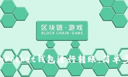 如何使用TokenPocket钱包进行转账：简单步骤与注意事项