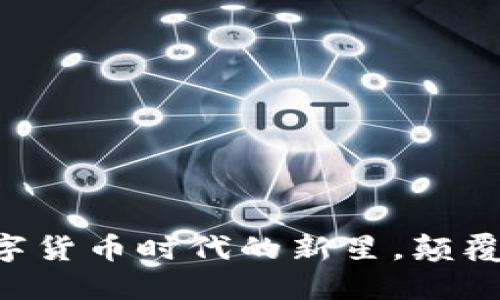 FDE虚拟币：数字货币时代的新星，颠覆你的投资思维！