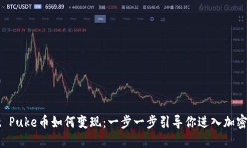 TPWallet Puke币如何变现：一步一步引导你进入加密货币世界