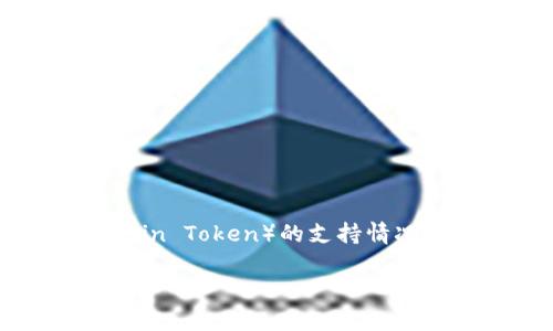 截至我2023年10月的知识更新，TPWallet 是一个数字钱包，旨在支持多种区块链网络，提供用户安全和方便的数字资产管理服务。关于 OKTC（OKChain Token）的支持情况，具体的信息可能会因更新而有所变化。建议您访问 TPWallet 的官方网站或其相关的官方社交媒体渠道，以获取最新的信息和确认当前支持的网络。

如果您有更多具体的问题或者需要其他帮助，请随时告知！