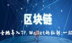 如何安全地导入TP Wallet的