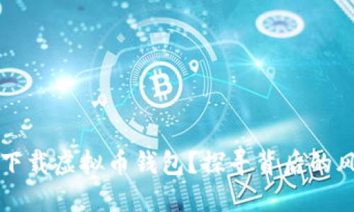 网吧能否安全下载虚拟币钱包？探寻背后的风险与解决方案