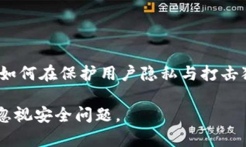 关于公安是否可以冻结TPWallet及其安全性的问题，实际上涉及到多个方面，包括法律、技术和个人的安全意识。下面我将对此进行详细探讨。

一、什么是TPWallet？
TPWallet是一种基于区块链技术的数字货币钱包，用户可以通过它来管理、存储和交易各种加密货币。在数字金融日益发展的今天，像TPWallet这样的工具变得越来越流行，吸引了许多投资者和用户。然而，随着数字资产的丰富，相关的法律法规也在不断完善，这就引发了用户对安全性的担忧——比如公安部门是否能够冻结TPWallet。

二、公安部门的法律权限
首先，公安部门在中国拥有广泛的法律权限，特别是在打击金融犯罪、维护社会稳定方面。根据《中华人民共和国刑法》、《反洗钱法》等相关法律，公安机关有权对涉嫌金融犯罪的账户进行冻结。这意味着，如果TPWallet中的资产被怀疑与犯罪活动有关，公安机关是有可能采取冻结措施的。

但要注意，这样的冻结需要有足够的法律依据和相关程序。即便TPWallet作为一个数字货币钱包，依然受到国家法律的约束。更重要的是，用户在使用此类钱包时，应该对自己的交易和资金去向有清晰的了解，避免与任何违法活动沾边，从而保护自己的资产安全。

三、TPWallet的安全性
那么，TPWallet本身的安全性如何呢？在过去的几年里，数字货币钱包安全问题频频曝光，黑客攻击、钓鱼诈骗等案件屡见不鲜。因此，用户在选择使用TPWallet时，可以从几个方面来评估其安全性：

ul
    listrong技术安全性：/strongTPWallet使用的加密技术是否足够先进？/li
    listrong用户反馈：/strong其他用户对TPWallet的评价如何？是否有过重大安全问题？/li
    listrong客服支持：/strong如果出现安全问题，TPWallet是否能提供及时和有效的客服支持？/li
/ul

此外，用户自身也必须提高安全意识，例如，使用双重认证、定期更换密码等，都是有效的保护措施。

四、用户应如何自我保护
为了保护自己的资产安全，用户可以采取以下一些措施：

ul
    listrong定期备份钱包：/strong按照TPWallet的要求定期备份钱包信息，防止数据丢失。/li
    listrong信息隔离：/strong在公用网络或电脑上避免直接登录钱包，使用设备访问时，确保网络安全。/li
    listrong警惕钓鱼链接：/strong不要随意点击不明链接，确保访问的是TPWallet的官网。/li
/ul

五、未来数字资产的法律环境
随着数字资产越来越成为人们投资的重要一环，未来的法律环境也将不断完善。公安部门对于数字货币的监管，有助于维护市场秩序和消费者权益。不过，如何在保护用户隐私与打击犯罪行为之间取得平衡，将是一个持续面临的挑战。

总之，TPWallet作为一种数字资产管理工具，其安全性在于用户的使用方式及公安等法律部门的正确监管。希望用户在享受数字货币带来的便利时，不要忽视安全问题。