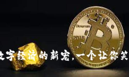 虚拟开心币：玩转数字经济的新宠，一个让你笑容常在的投资选择