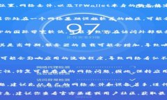 关于TPWallet，网络表现的好