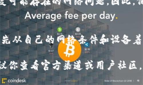 关于TPWallet，网络表现的好坏主要取决于几个因素，包括用户的地理位置、网络条件、以及TPWallet本身的服务稳定性。以下是一些可能影响TPWallet网络质量的因素：

1. 地理位置的影响
用户所处的地理位置可以显著影响与TPWallet服务器的连接质量。如果你处在一个网络基础设施较差的地区，可能会遇到延迟、掉线或加载时间过长等问题...

2. 网络服务提供商
你的网络服务提供商（ISP）也可能会影响TPWallet的使用体验。有些ISP的国际带宽较低，可能导致你在访问外部服务时体验不佳。试着进行一些网络速度测试，确认是否是你的网络问题...

3. TPWallet服务器的稳定性
TPWallet本身的服务器也可能出现故障或维护情况。在某些时间段，尤其是高峰期，服务器的负载可能会增加，导致响应速度慢或网络中断...

4. 使用设备的性能
此外，使用的设备性能也不可忽视。如果你的设备较旧或运行内存不足，可能会影响应用的流畅程度，导致网络看似不稳定...

5. 应用更新与维护
定期更新TPWallet应用也是很重要的。开发者会不断应用的性能和稳定性，修复可能存在的网络问题。因此，保持应用的最新版本，能够帮助提升使用体验...

总结
综上所述，TPWallet的网络性能受多重因素影响。如果你遇到了网络问题，建议先从自己的网络条件和设备着手，进行排查。如果问题依然存在，可以考虑联系TPWallet的客服...

如果你对TPWallet的网络表现有特定的疑虑，或者想要了解更深入的信息，建议你查看官方渠道或用户社区，获取最新的反馈和解决方案。