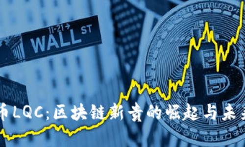 虚拟币LQC：区块链新贵的崛起与未来展望