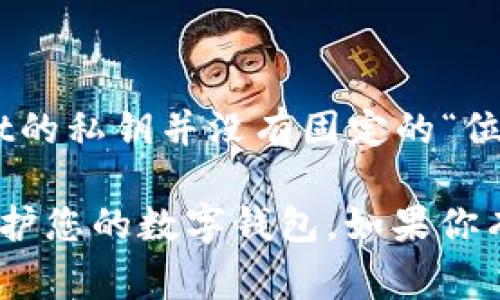 TPWallet的私钥是由64个十六进制字符组成的字符串，通常并不以具体的“几位数”来计算。因此，TPWallet的私钥并没有固定的“位数”，而是一个128位的十六进制数。这意味着它是安全的，并且具有很高的复杂性，以保护用户的数字资产。

请务必妥善保管私钥，一旦丢失或泄露，可能导致资产的不可逆损失。确保使用强密码和其他安全措施来保护您的数字钱包。如果你有更多具体的问题，欢迎继续提问！