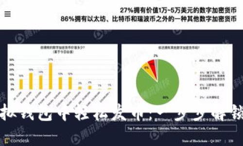 如何在以太坊虚拟钱包中轻松发币：一步步解锁数字货币的秘密